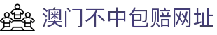 澳门不中包赔网址 - (中国)太原澳门不中包赔网址控股有限公司欢迎您